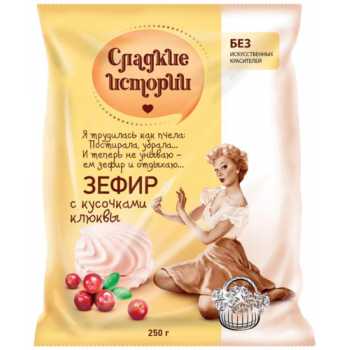 Зефир СЛАДКИЕ ИСТОРИИ с клюквенными кусочками, 250 г
