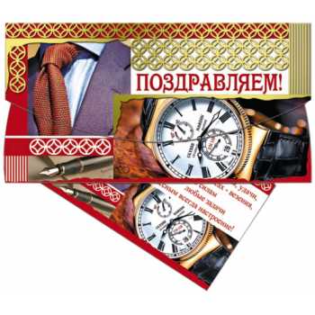 Открытка-конверт для денег "Поздравляем", для мужчин, 10 шт/уп