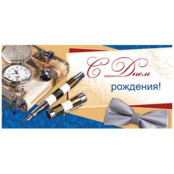 Открытка-конверт для денег "С Днем Рождения", для мужчин, 10 шт/уп