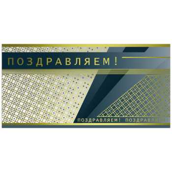 Открытка "Поздравляем" для мужчин, горизонтальная, 10 шт/уп
