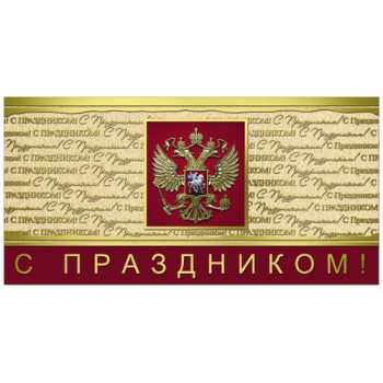 Открытка "С праздником" герб, 10 шт/уп