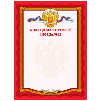 Поздравительный бланк "Благодарственное письмо", мелованный картон