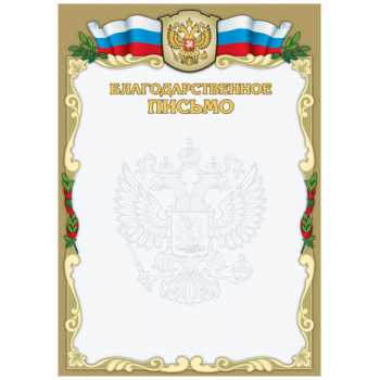 Поздравительный бланк "Благодарственное письмо", тиснение фольгой