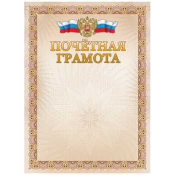 Поздравительный бланк "Почетная грамота", тиснение фольгой
