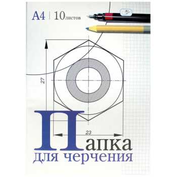 Папка для черчения А4, без рамки, 10 листов