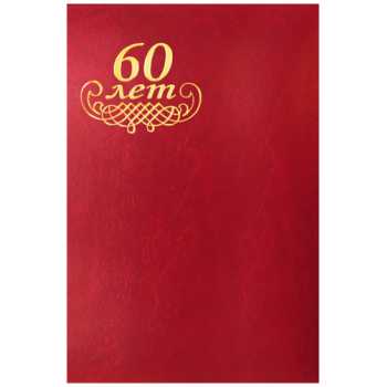 Папка адресная из бумвинила "60 лет"