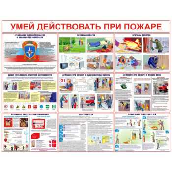 Плакат УМЕЙ ДЕЙСТВОВАТЬ ПРИ ПОЖАРЕ А3, 150гр