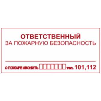 Знак пожарной безопасности "При пожаре звонить 101/112"